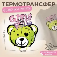 Термонаклейка «Девочки рулят», 15×17.6 см