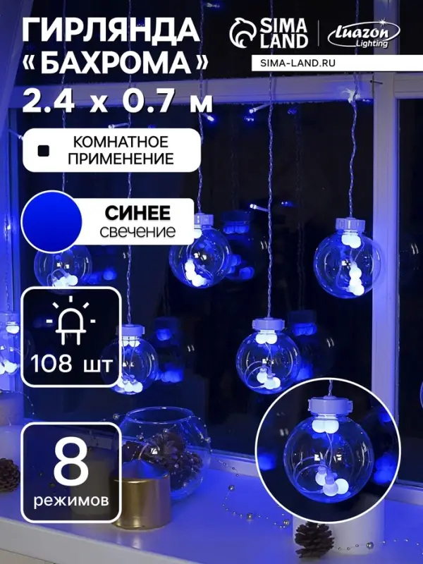 Гирлянда &laquo;Бахрома&raquo; 2.4&times;0.7 м с насадками &laquo;Шарики&raquo;, IP20, прозрачная нить, 108 LED, свечение синее, 8 режимов, 220 В