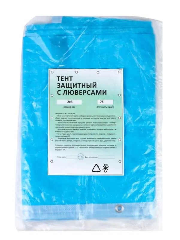 Тент защитный, 2&times;3 м, плотность 75 г/м&sup2;, УФ, люверсы шаг 1 м, голубой