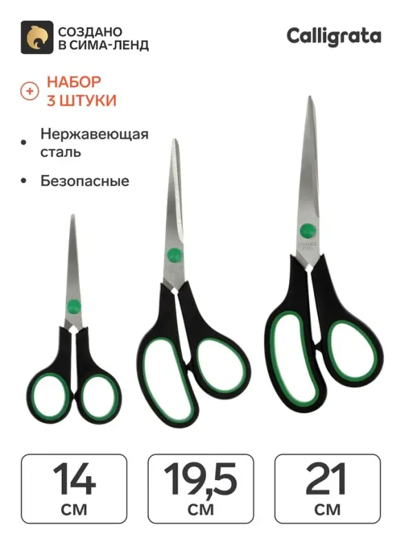 Ножницы канцелярские, набор, 3 штуки: 14 см, 19.5 см, 21 см