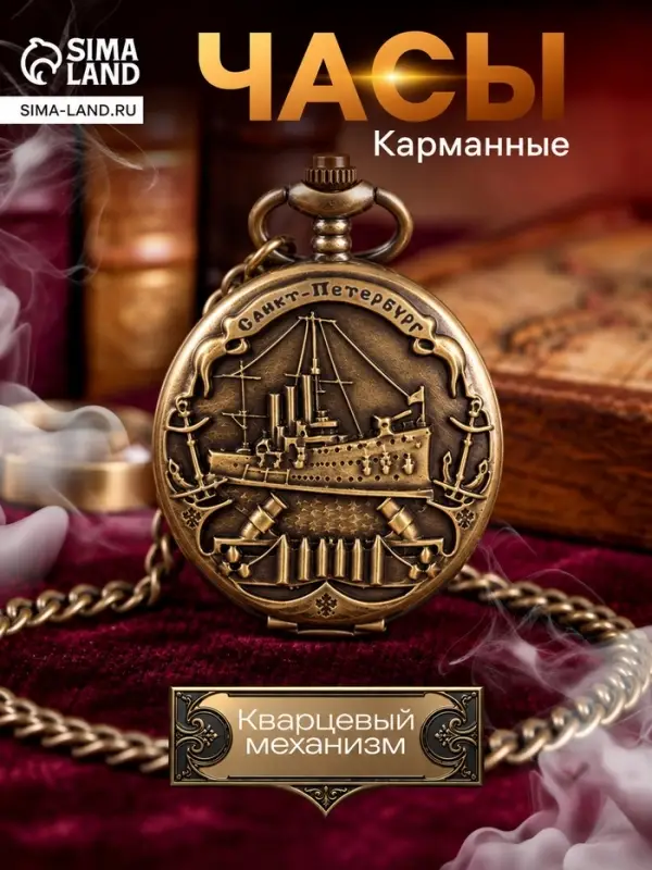 Карманные кварцевые часы &laquo;Санкт-Петербург&raquo;, на цепочке 80 см
