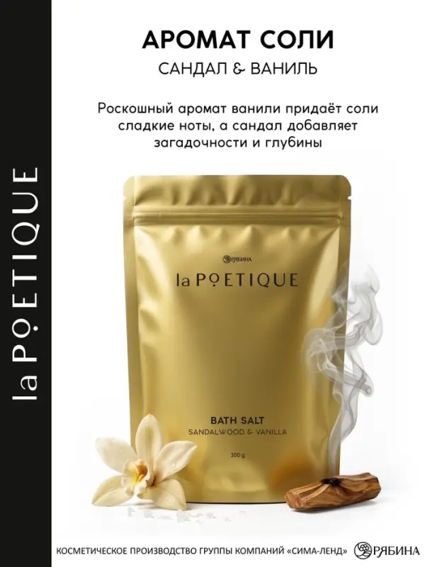 Соль для ванны, 300 г, аромат сандала и ванили, LA POETIQUE