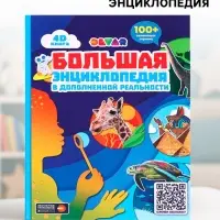 Большая энциклопедия 4D в дополненной реальности, 256 стр.