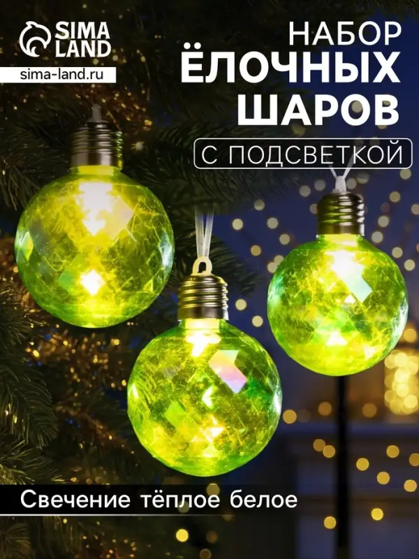 Набор ёлочных шаров &laquo;Акценты зелёного&raquo;, 3 шт., d=7 см, 3 LED, от батареек AG13&times;9, свечение тёплое белое