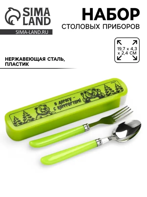 Набор столовых приборов &laquo;В дорогу&raquo;, вилка, ложка