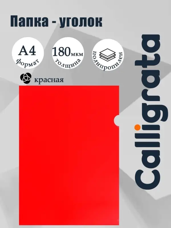 Папка-уголок, А4, 180 мкм, Calligrata, непрозрачная, красная