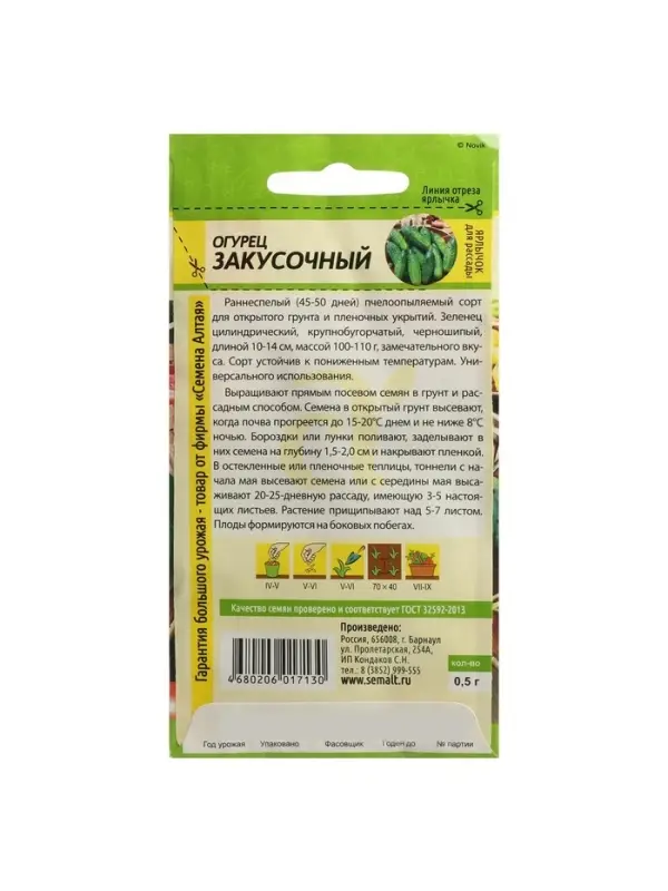 Семена Огурец  Семена Огурец "Закусочный", Сем. Алт, ц/п, 0,5 г