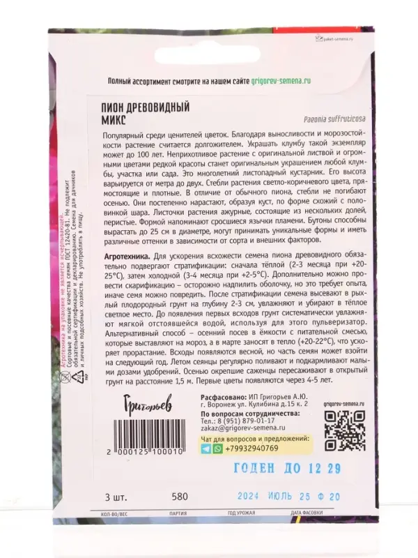 Семена цветов Пион Микс древовидный  3 шт.  12.29 г.