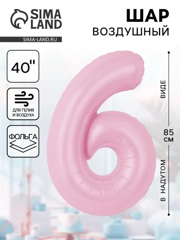Воздушынй шар фольгированный 40" «Цифра 6»