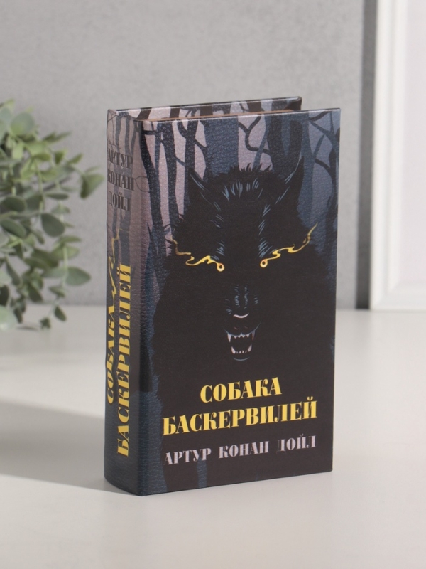 Сейф-книга дерево кожзам  Сейф-книга дерево кожзам "Артур Конан Дойл. Собака Баскервилей" 21х13х5 см
