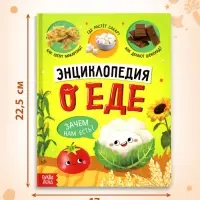 Книга в твёрдом переплёте &laquo;Энциклопедия о еде&raquo;
