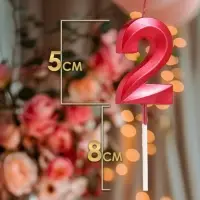 Свеча в торт на шпажке «Цифра 2», красная, 5 см