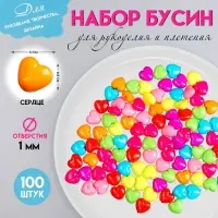 Набор бусин для рукоделия и плетения &laquo;Арт Узор. Сердечко пузатое&raquo;, цветные, 100 шт. 1&times;1.1 см