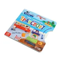 Книга картонная с колёсиком &laquo;Транспорт&raquo;, 12 стр.