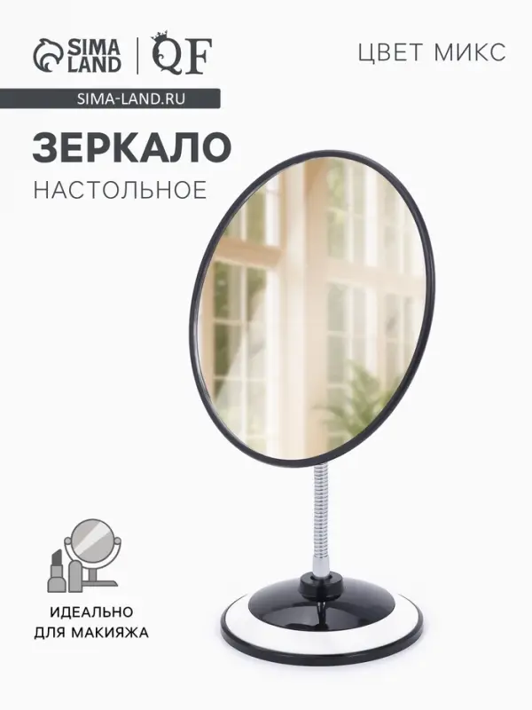 Зеркало настольное, круглое, на гибкой ножке, 17.5&times;27 см, (d=16.5 см), МИКС