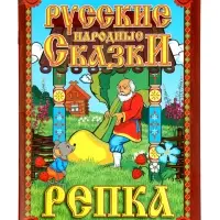 Кукольный театр &laquo;Репка&raquo;, в новой упаковке