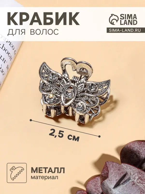 Крабик для волос &laquo;Бабочка&raquo;, 2.5 см, серебристый