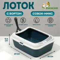 Туалет для кошек &laquo;Сима&raquo; FIX, 30&times;39&times;13.5 с, с бортом и совком, пластик, совок МИКС, серый