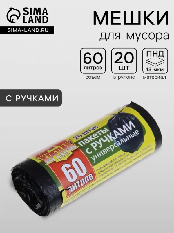 Мешки для мусора &laquo;Крепак&raquo;, 60 л, с ручками, ПНД, 13 мкм, 60&times;80 см, 20 шт.