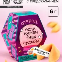 Печенье с предсказанием &laquo;Знак судьбы&raquo;, 1 шт.