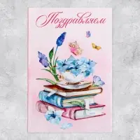 Открытка объемная «Поздравляем», 12×18 см