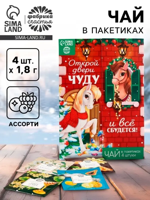 Чай новогодний &laquo;Открой двери чуду&raquo;, 7.2 г (4 шт.&times;1.8 г)