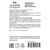 Курага Деловой Стандарт, 1кг