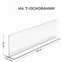 Пластиковый разделитель на Т-основании высотой 80 мм, L=380