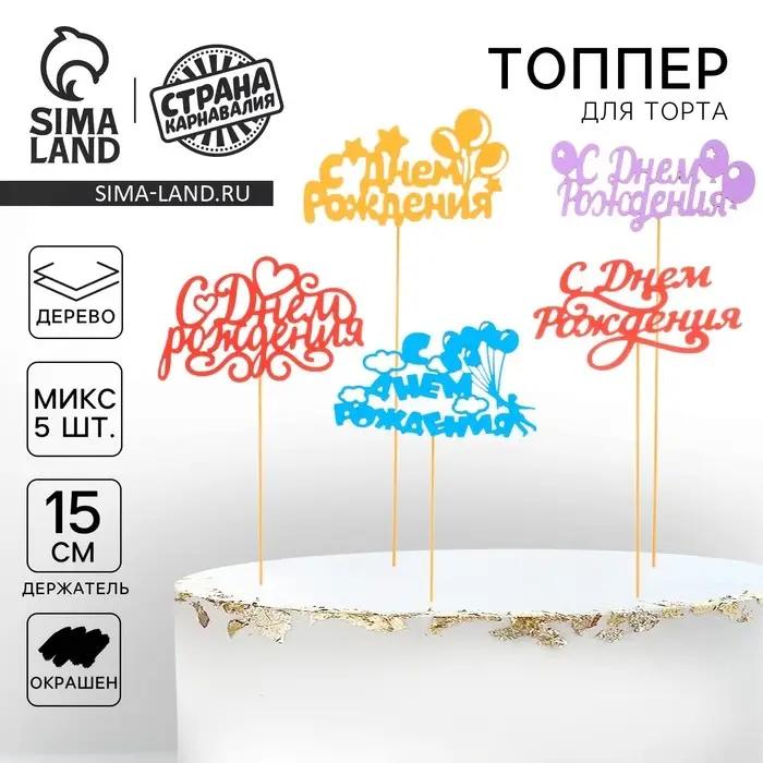 Топпер для торта «С Днём Рождения», ассорти, МИКС Топпер для торта «С Днём Рождения», ассорти, МИКС