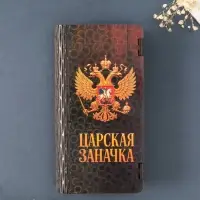 Купюрница подарочная &laquo;Царская заначка&raquo;, 17&times;8.5 см