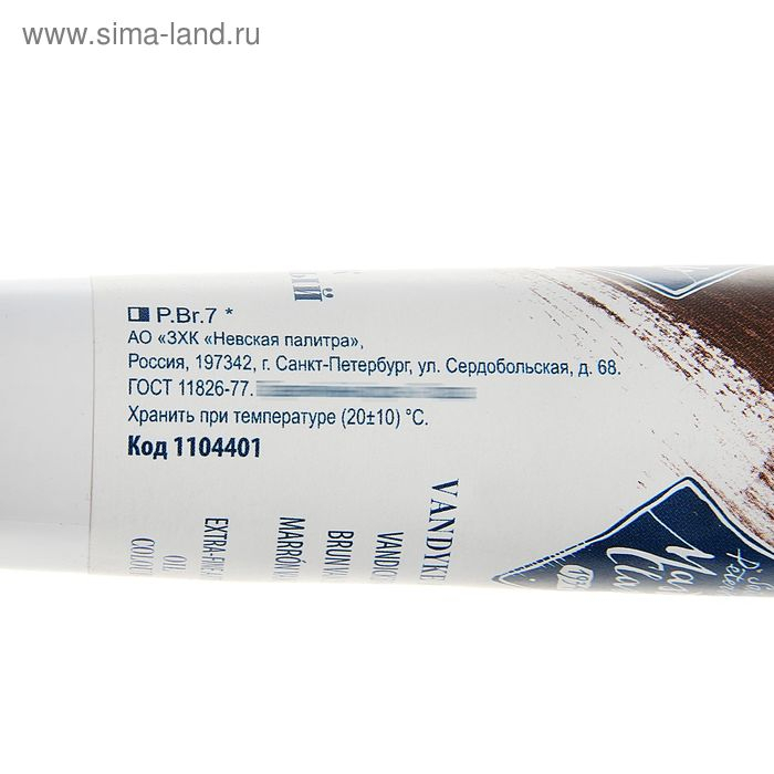 Краска масляная в тубе 46 мл, ЗХК Краска масляная в тубе 46 мл, ЗХК "Мастер-класс", Ван-Дик коричневый, 1104401