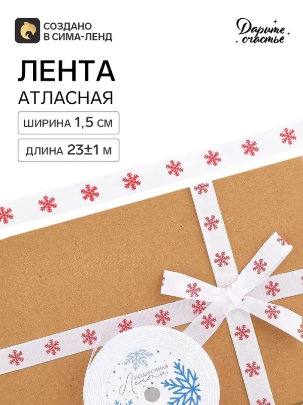 Лента атласная &laquo;Снежинки&raquo;, 1.5 см &times; 23&plusmn;1 м, белая