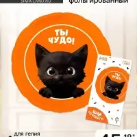 Воздушный шар фольгированный 18" "Котик. Ты чудо", круг, с подложкой