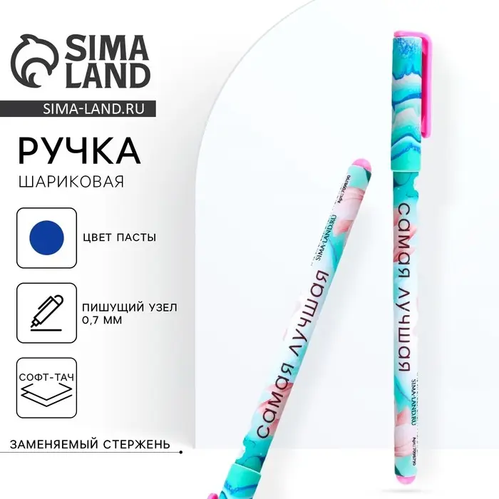 Ручка шариковая, синяя паста, 0.7 мм, с колпачком, пластик софт-тач «Самая лучшая» Ручка шариковая, синяя паста, 0.7 мм, с колпачком, пластик софт-тач «Самая лучшая»