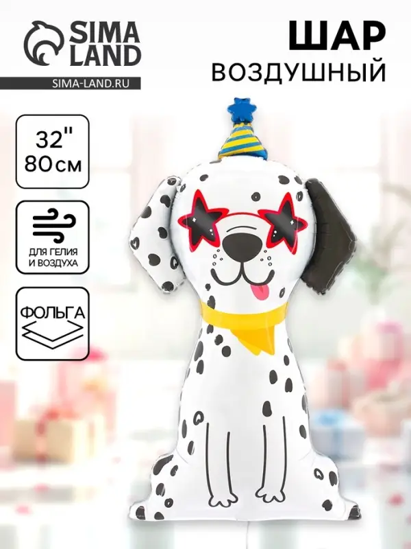 Воздушный шар фольгированный 32" &laquo;Далматинец в колпачке&raquo;