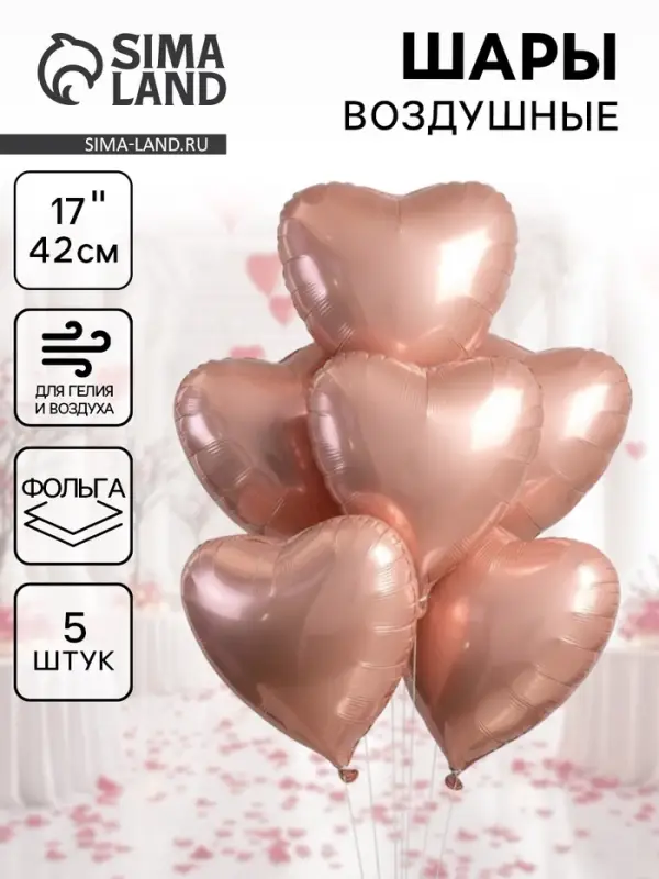 Воздушные шары фольгированные 17" &laquo;Сердце&raquo;, розовый сатин, набор 5 шт.