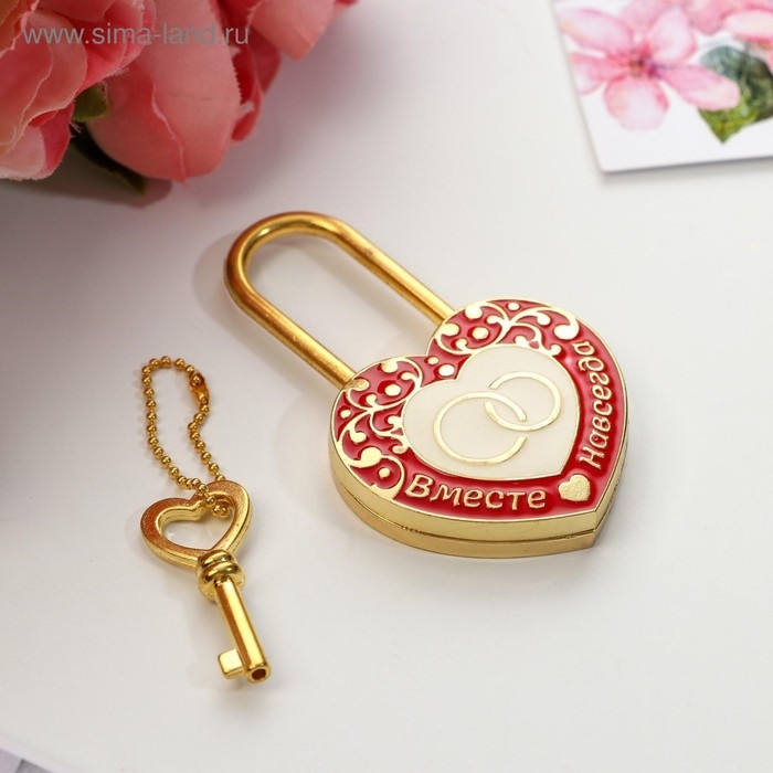 Замок свадебный с ключом «Вместе навсегда». Замок свадебный с ключом «Вместе навсегда».