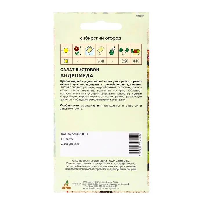 Семена Салат Семена Салат"Андромеда"0.3г* лист