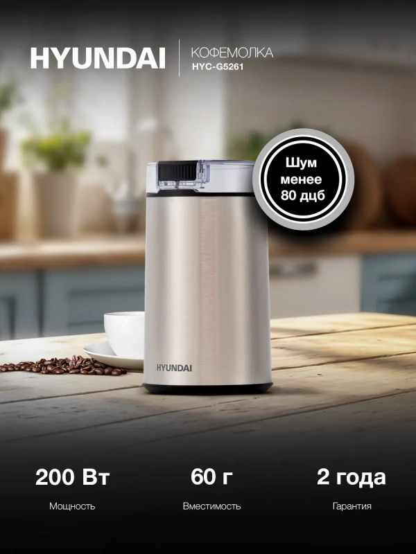 Кофемолка HYC-G5261 серебристый Кофемолка HYC-G5261 серебристый