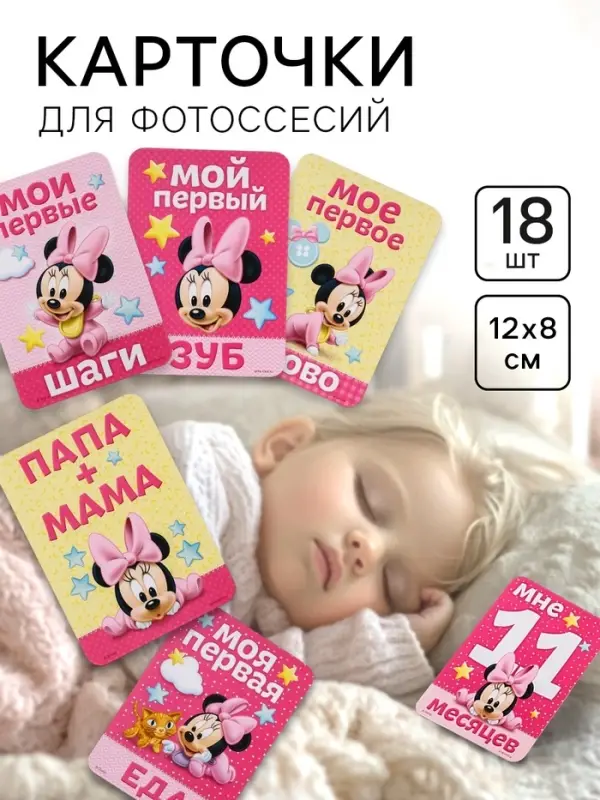 Карточки для фотосессии, 18 штук, 12&times;8 см, Минни Маус