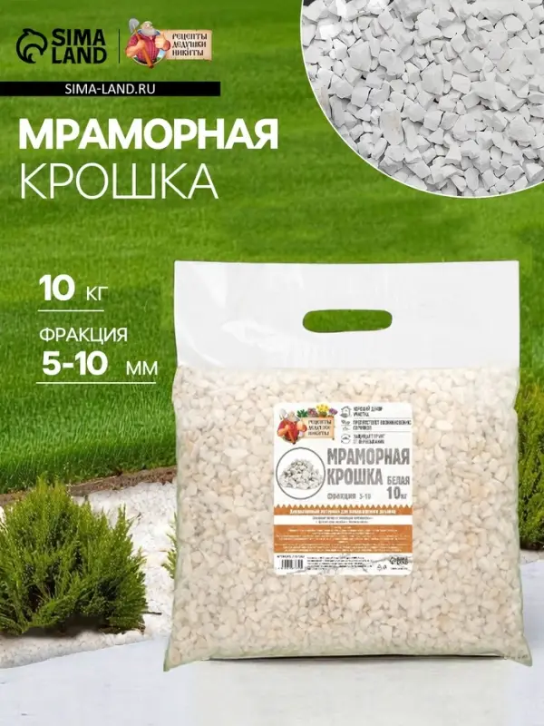 Мраморная крошка &laquo;Рецепты Дедушки Никиты&raquo;, отборная, белая, фракция 5-10 мм, 10 кг