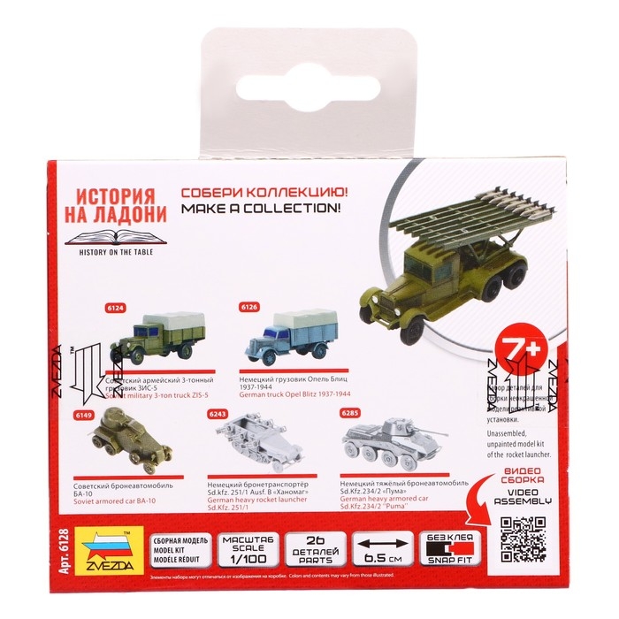 Сборная модель-машина «Советская реактивная установка Катюша», Звезда, 1:100, (6128)