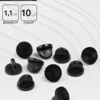 Заглушка для значка, d=1.1 см, (набор 10 шт.), чёрная