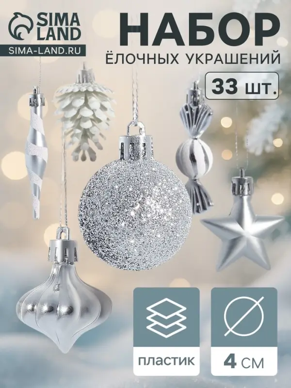 Ёлочные игрушки набор 33 шт. &laquo;Праздничный хоровод&raquo; 4 см, серебро
