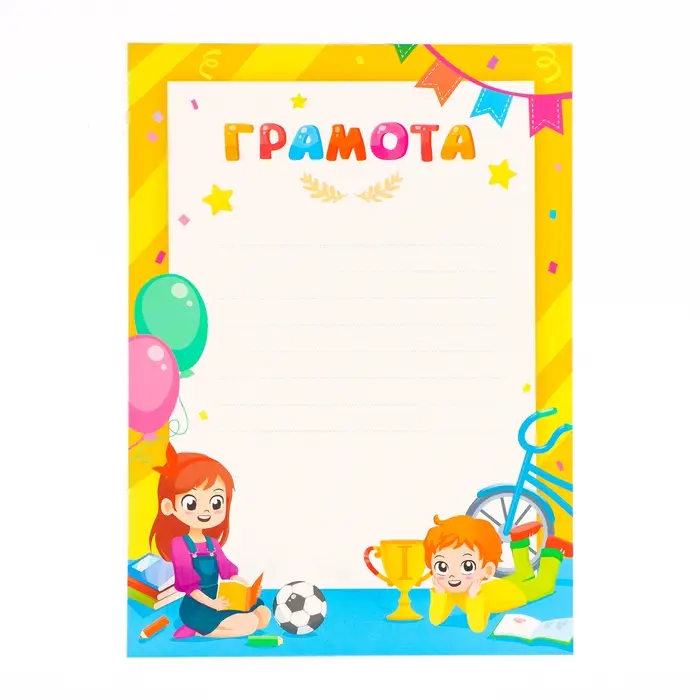 Грамота «Детская», картон, А4 Грамота «Детская», картон, А4