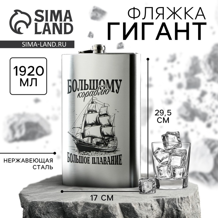 Фляжка ГИГАНТ &laquo;Большому кораблю&raquo;, 1920 мл, серебристая