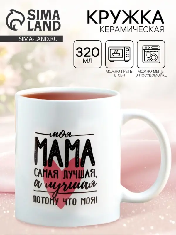Кружка керамическая &laquo;Мама самая лучшая&raquo;, 320 мл