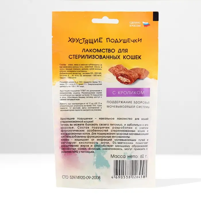 Хрустящие подушечки TitBit для стерилизованных кошек с кроликом, 60 г Хрустящие подушечки TitBit для стерилизованных кошек с кроликом, 60 г