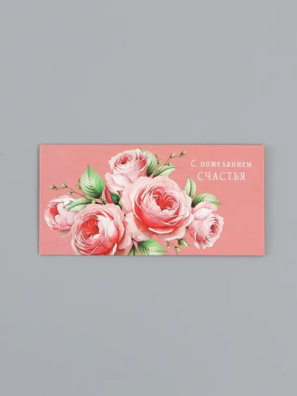 Конверт для денег &laquo;С пожеланием счастья&raquo;, 16,5 х 8 см