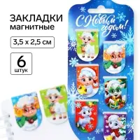 Магнитные закладки для книг, 6 шт. &laquo;Символ года&raquo;